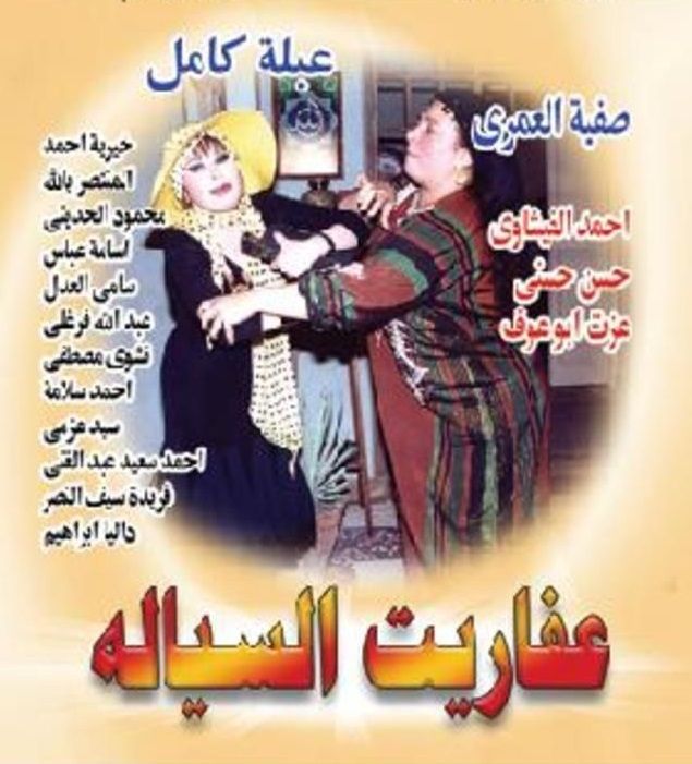 مشاهدة مسلسل عفاريت السيالة حلقة 24