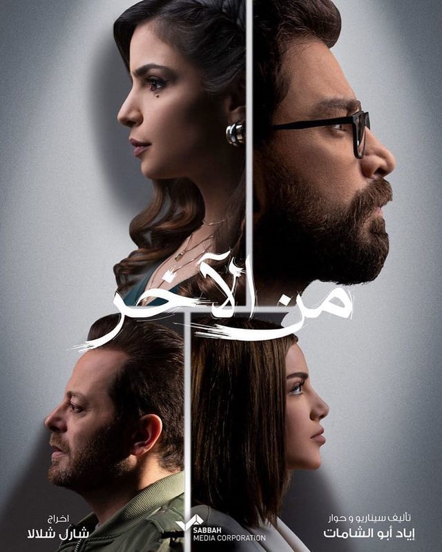 مشاهدة مسلسل من الآخر موسم 1 حلقة 21