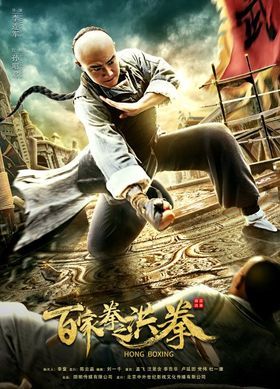 مشاهدة فيلم Hong Boxing 2019 مترجم