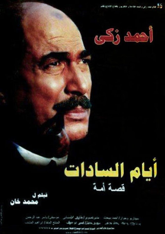 مشاهدة فيلم أيام السادات