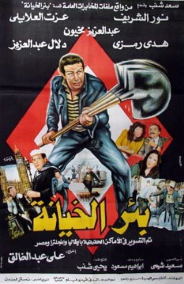 مشاهدة فيلم بئر الخيانة