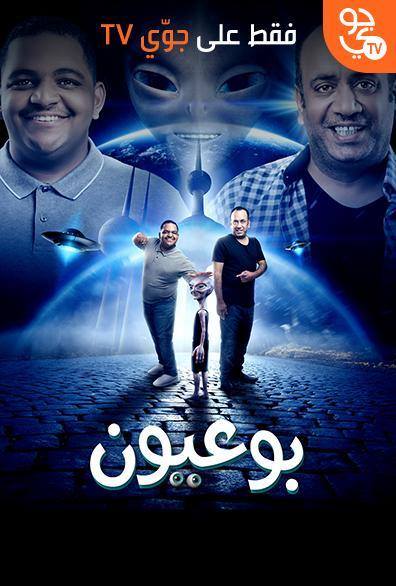 مشاهدة فيلم بو عيون