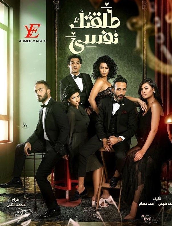 مشاهدة مسلسل طلقتك نفسي موسم 1 حلقة 11