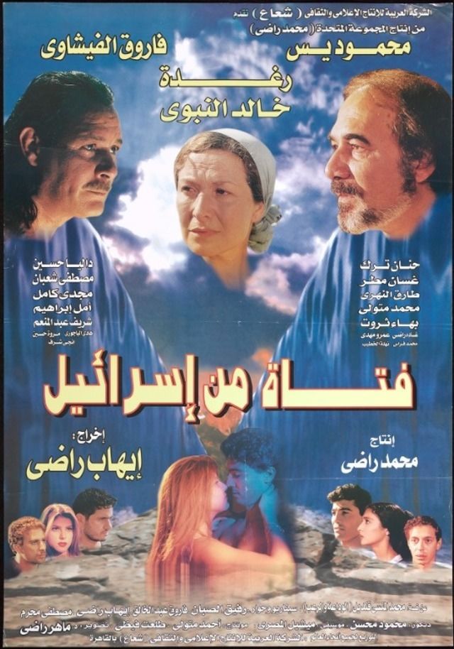 مشاهدة فيلم فتاة من إسرائيل