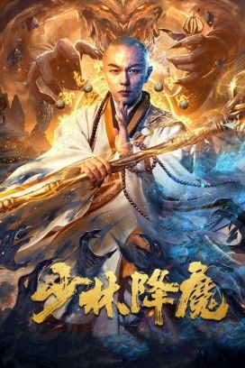 مشاهدة فيلم Shao Lin Xiang Mo 2020 مترجم