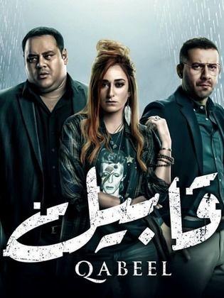 مشاهدة مسلسل قابيل حلقة 2
