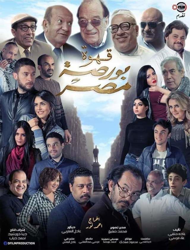 مشاهدة فيلم قهوة بورصة مصر