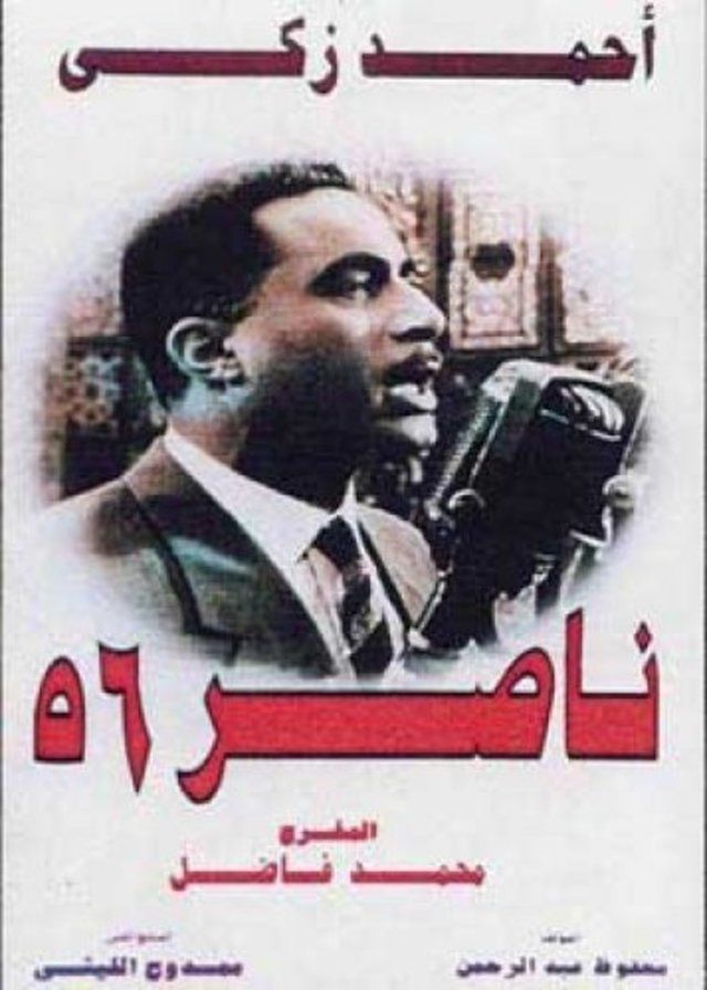 مشاهدة فيلم ناصر ٥٦