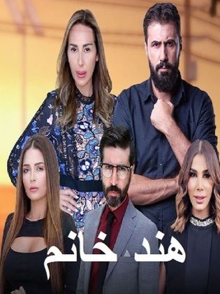 مشاهدة مسلسل هند خانم موسم 1 حلقة 27