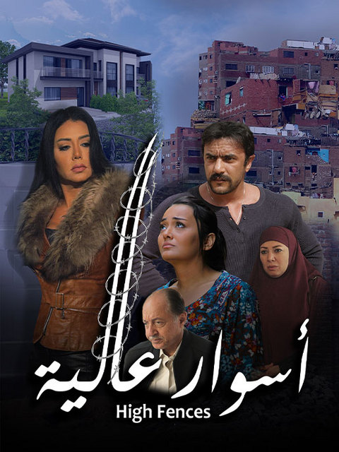 مشاهدة فيلم أسوار عالية