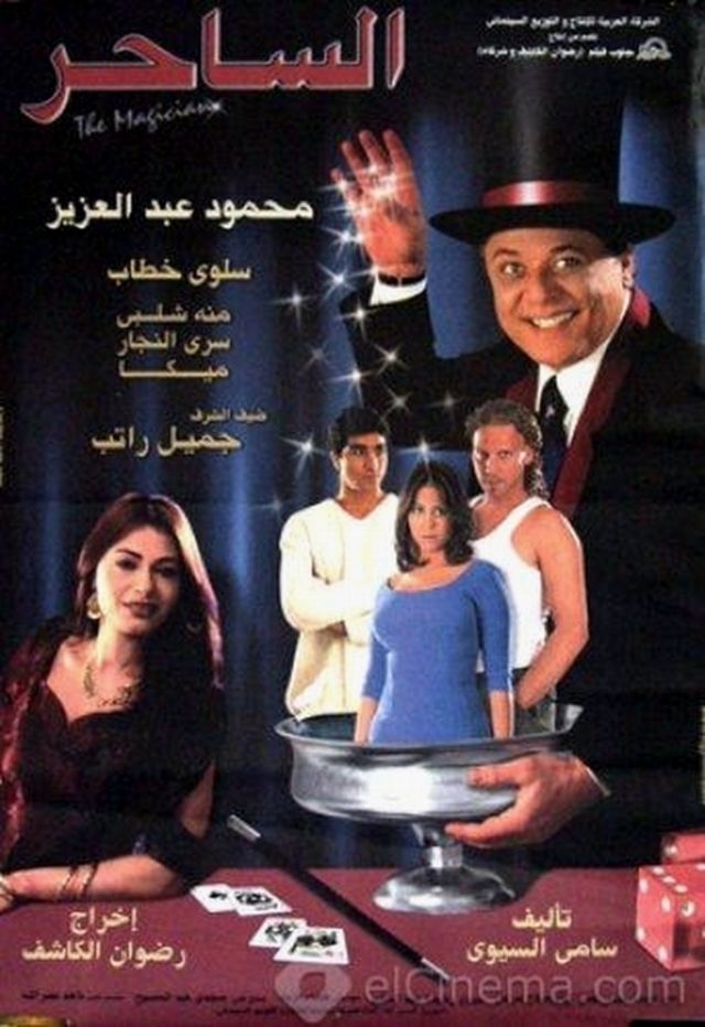 مشاهدة فيلم الساحر