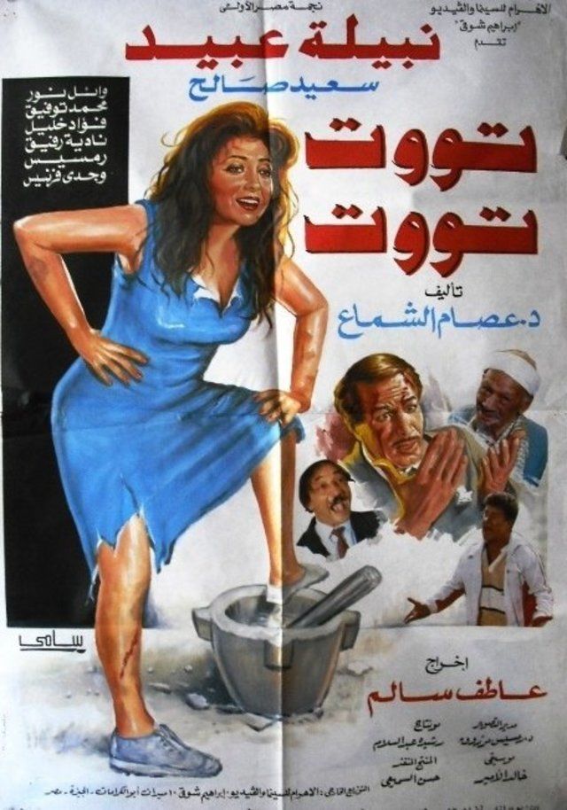 مشاهدة فيلم توت توت