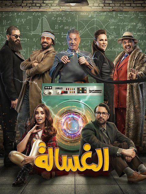 مشاهدة فيلم الغسالة