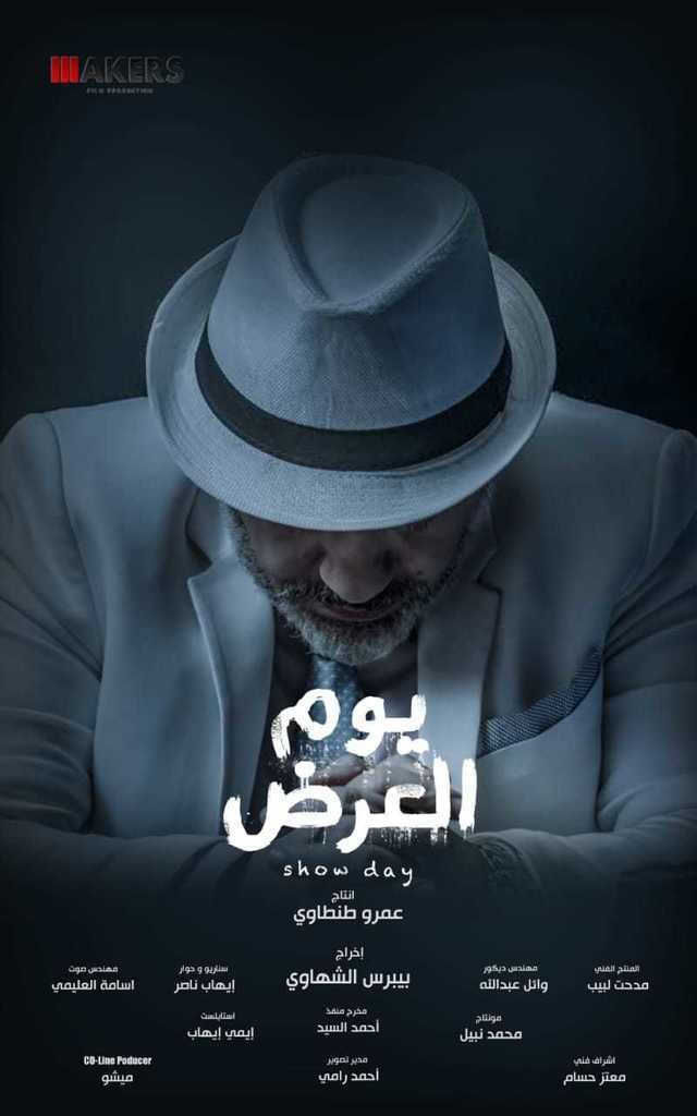 مشاهدة فيلم يوم العرض