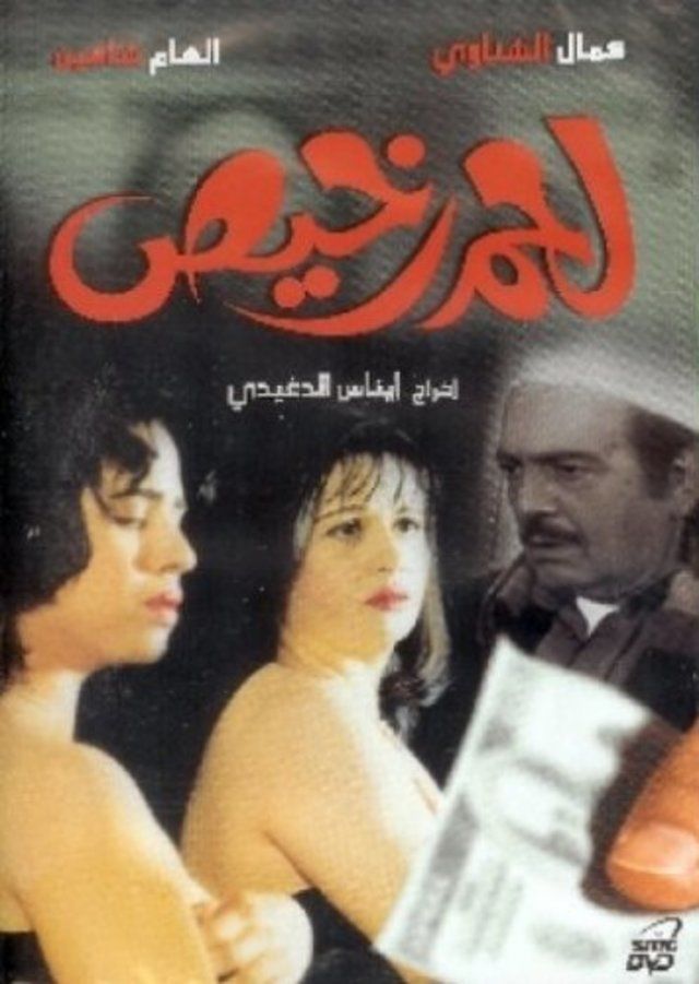 مشاهدة فيلم لحم رخيص