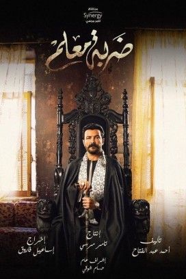 مشاهدة مسلسل ضربة معلم موسم 1 حلقة 14