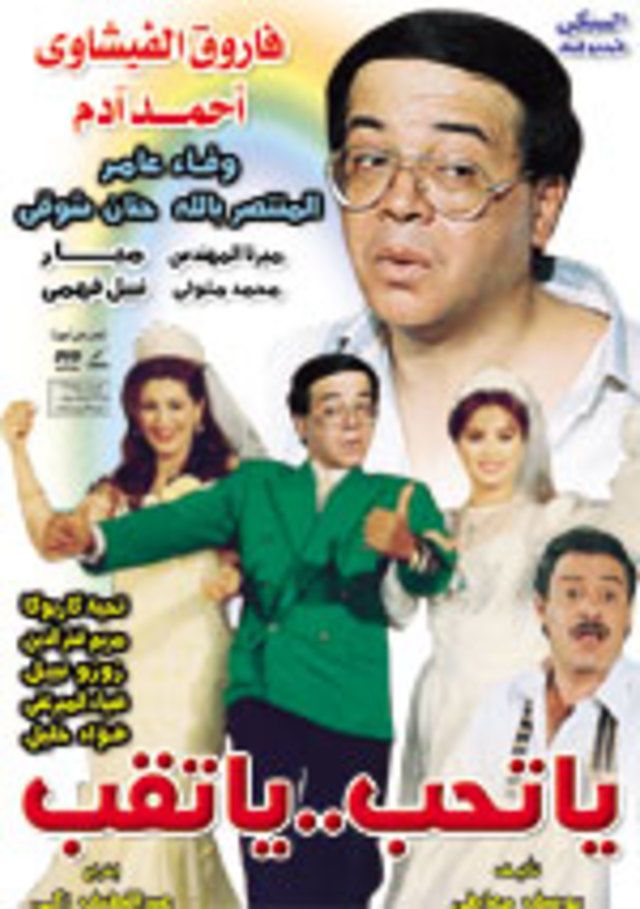 مشاهدة فيلم يا تحب يا تقب