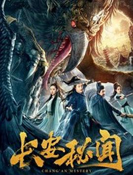 مشاهدة فيلم Chang’an Mystery 2019 مترجم