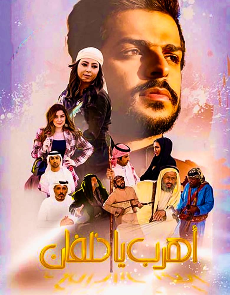 مشاهدة فيلم اهرب يا خلفان