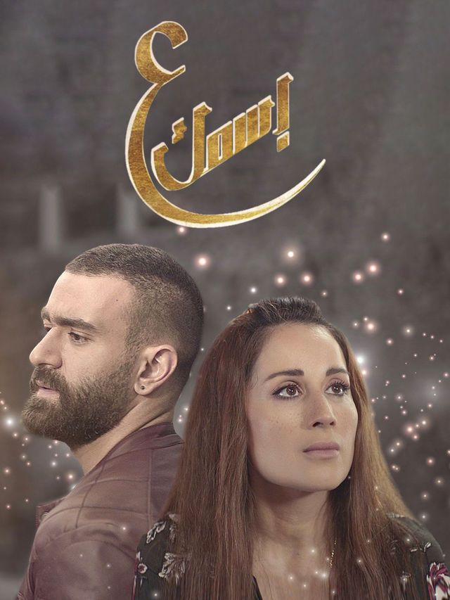 مشاهدة مسلسل ع اسمك موسم 1 حلقة 30