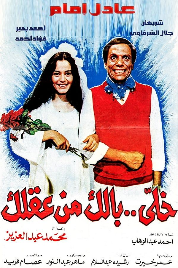 مشاهدة فيلم خلي بالك من عقلك