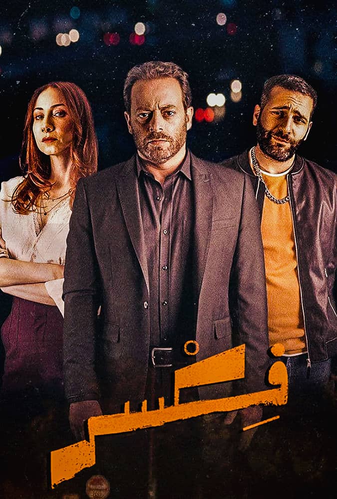 مشاهدة مسلسل فكسر حلقة 6