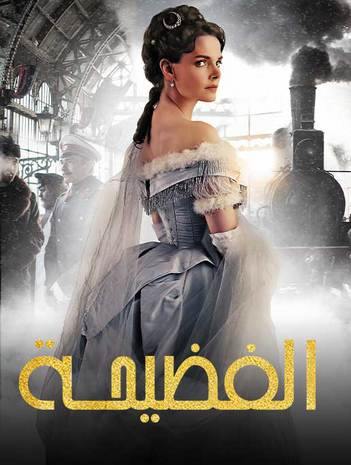 مشاهدة مسلسل الفضيحة موسم 1 حلقة 8 والاخيرة مدبلجة