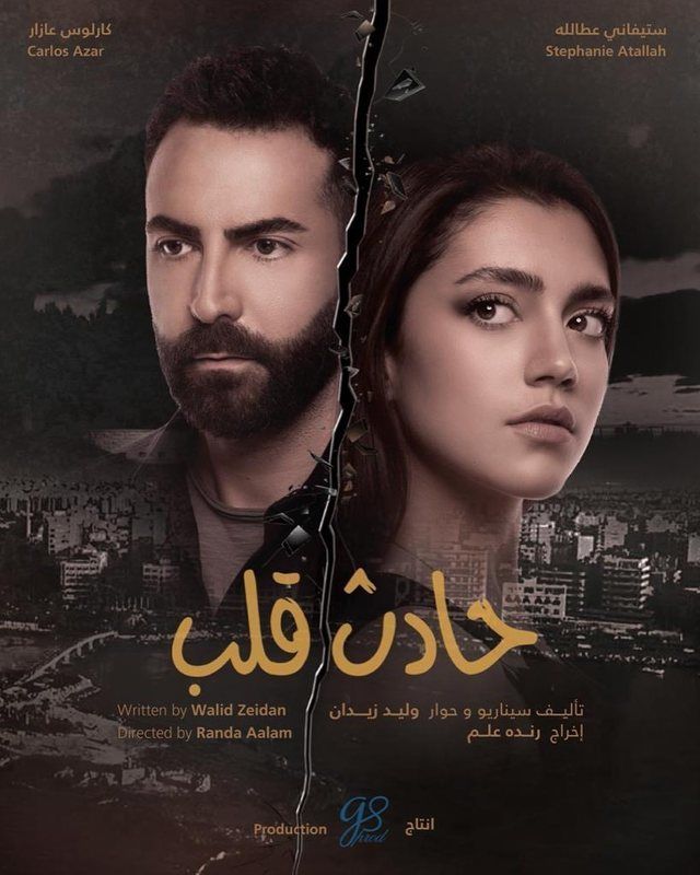 مشاهدة مسلسل حادث قلب موسم 1 حلقة 23