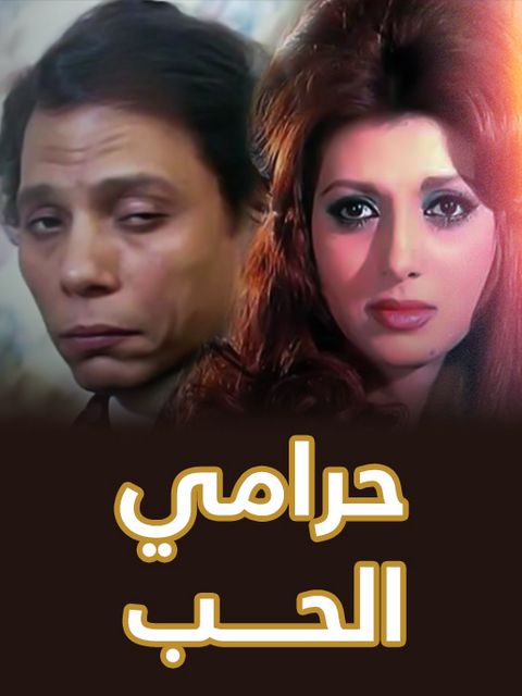 مشاهدة فيلم حرامي الحب