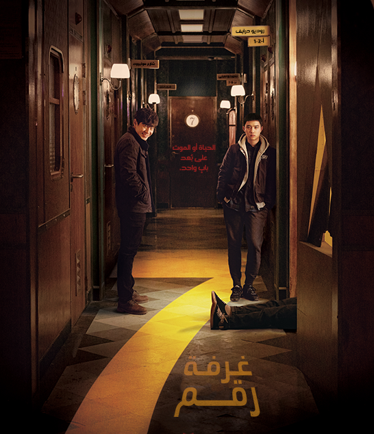 مشاهدة فيلم Room No. 7 2017 مترجم