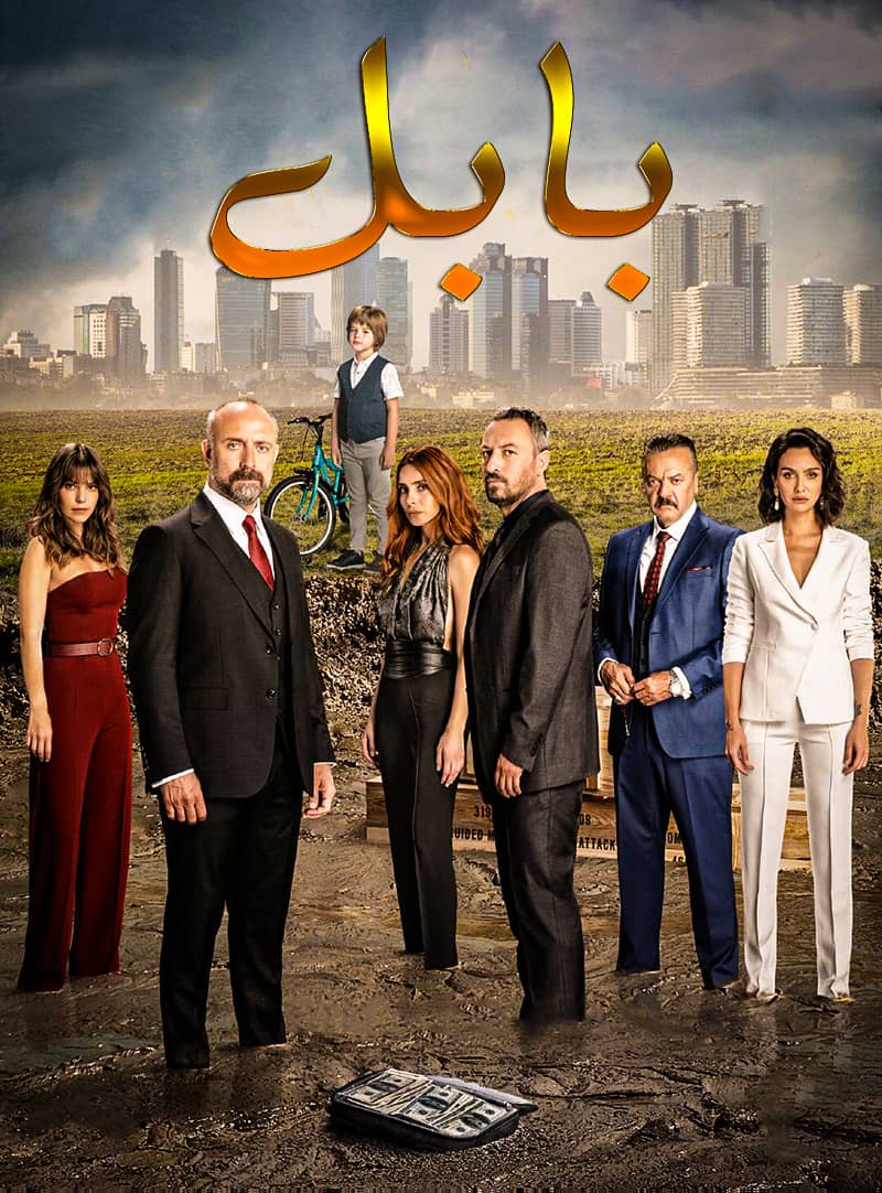 مشاهدة مسلسل بابل موسم 2 حلقة 23 مدبلجة