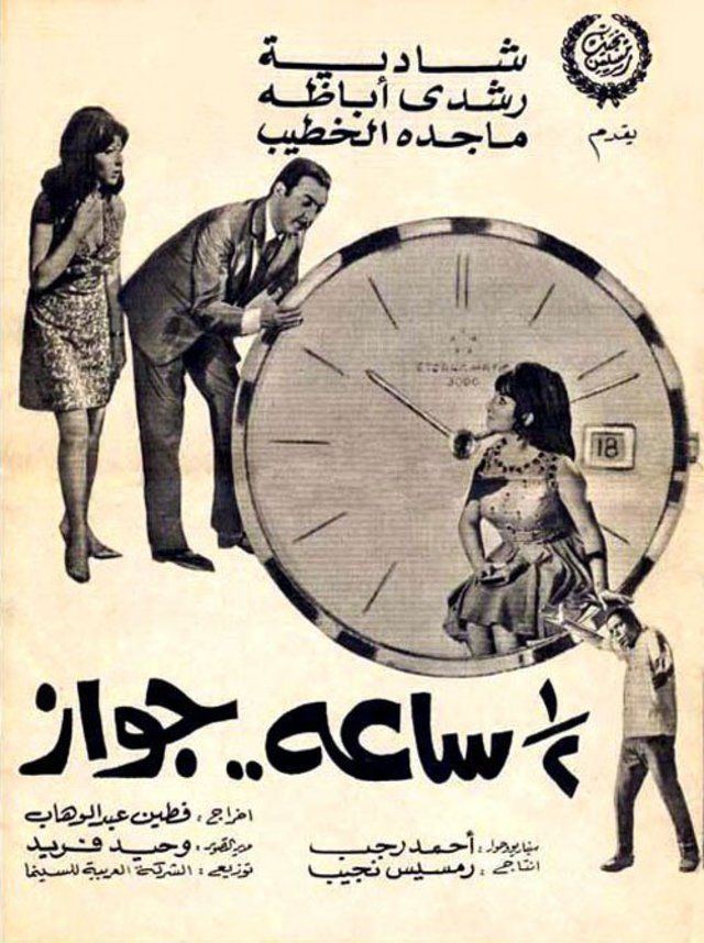 مشاهدة فيلم نص ساعة جواز