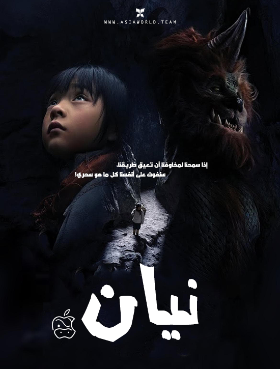 مشاهدة فيلم Nian 2021 مترجم