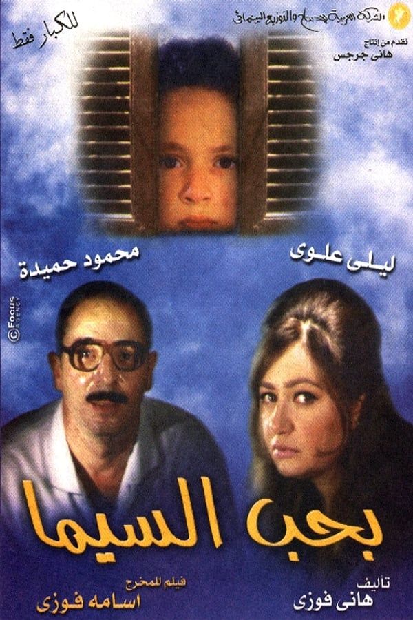 مشاهدة فيلم بحب السيما