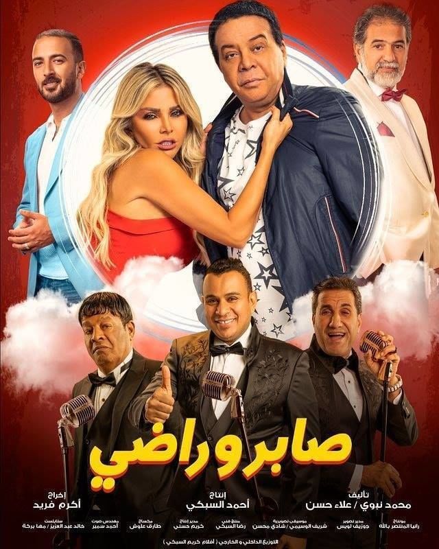 مشاهدة فيلم صابر وراضي