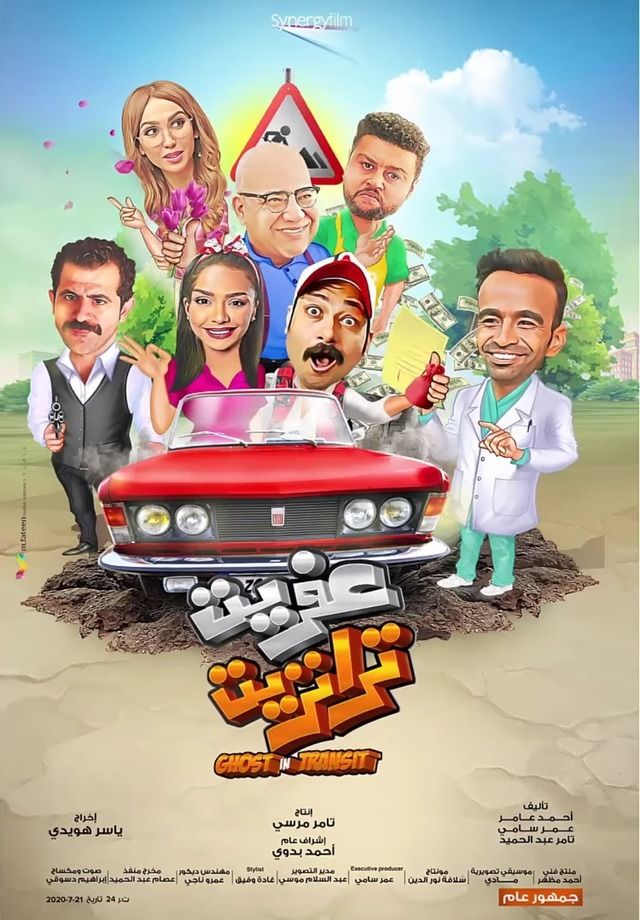 مشاهدة فيلم عفريت ترانزيت