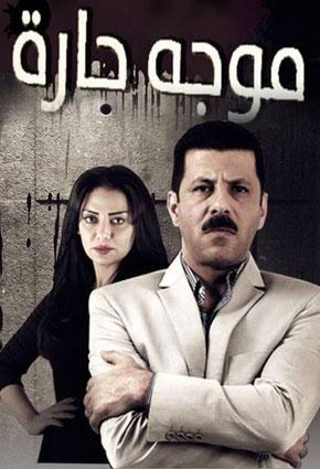 مشاهدة مسلسل موجة حارة موسم 1 حلقة 1