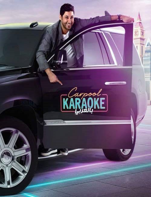 مشاهدة برنامج Carpool Karaoke بالعربي موسم 3 حلقة 1