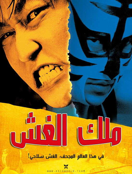 مشاهدة فيلم The Foul King 2000 مترجم