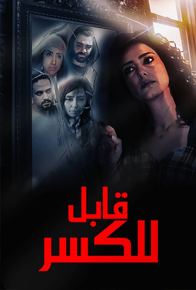 مشاهدة فيلم قابل للكسر