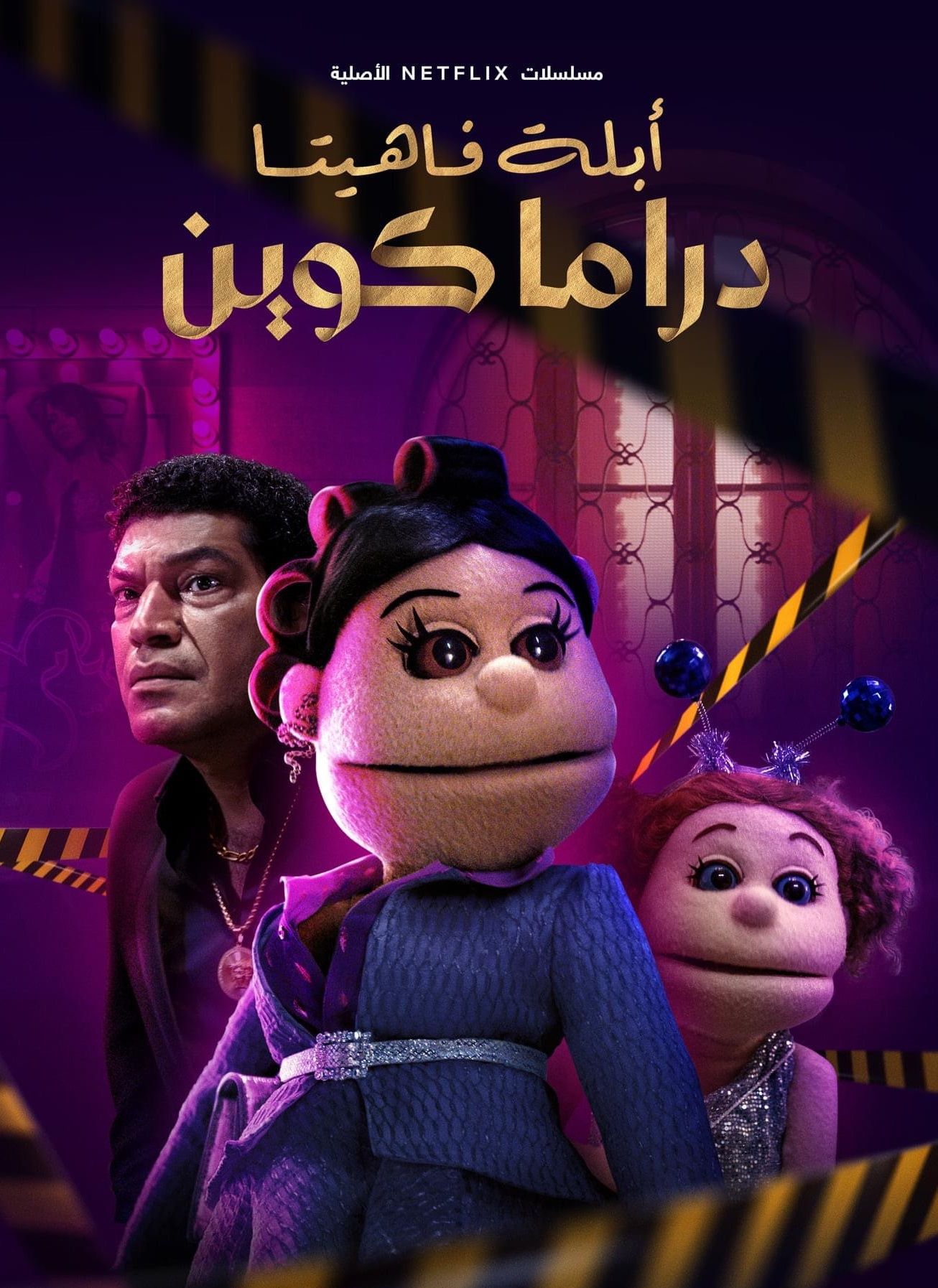 مشاهدة مسلسل ابلة فاهيتا: دراما كوين موسم 1 حلقة 5