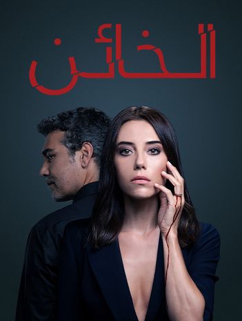 مشاهدة مسلسل الخائن موسم 1 حلقة 68 مدبلجة