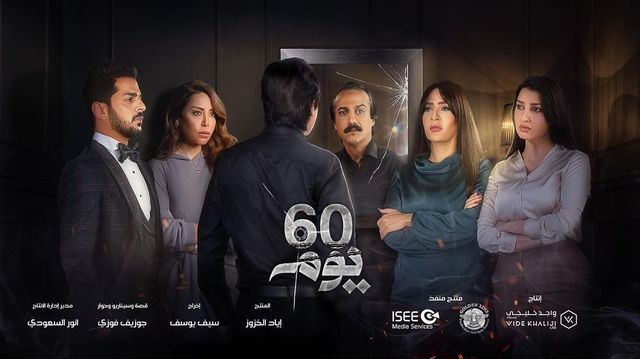 مشاهدة مسلسل 60 يوم حلقة 4