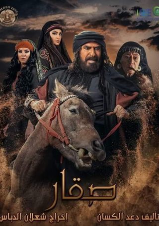 مشاهدة مسلسل صقار حلقة 28