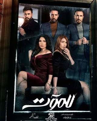 مشاهدة مسلسل للموت حلقة 3