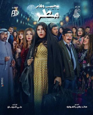 مشاهدة مسلسل يجيب الله مطر حلقة 22