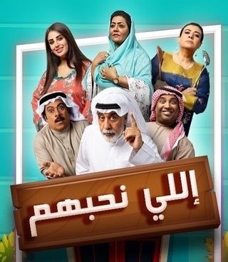 مشاهدة مسلسل إللي نحبهم حلقة 23