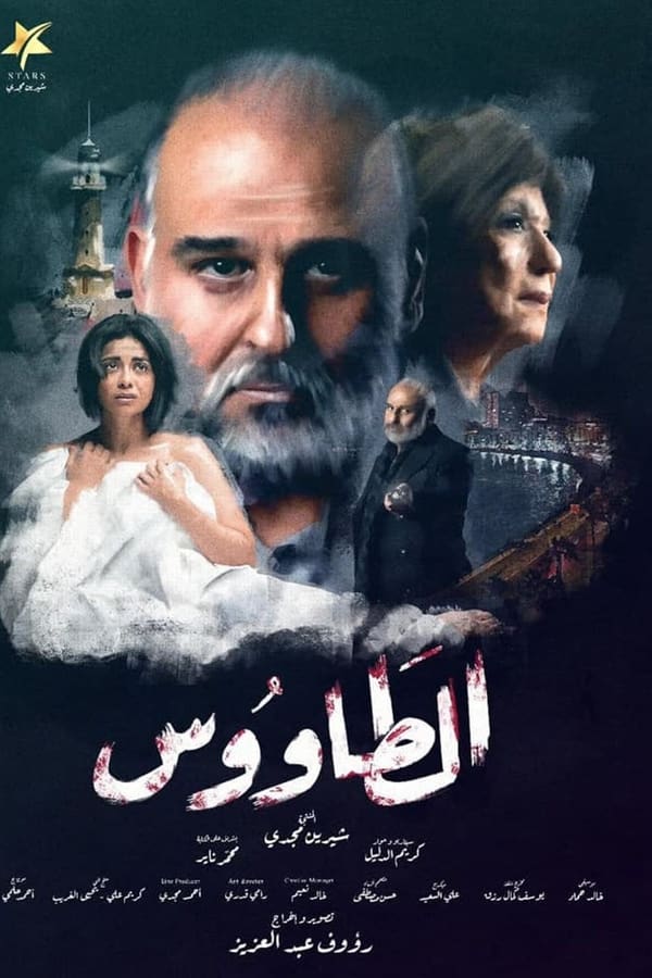 مشاهدة مسلسل الطاووس حلقة 5