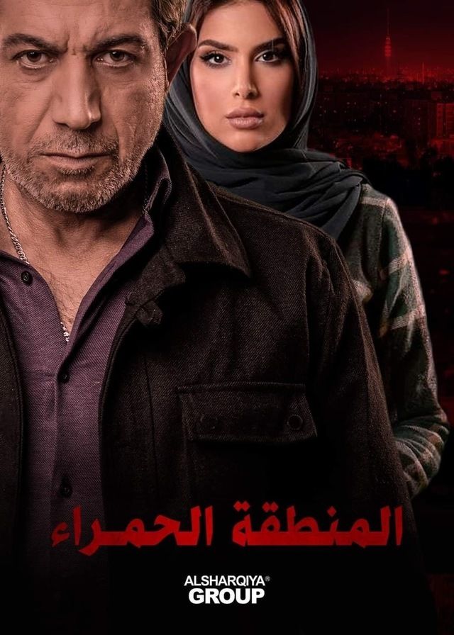 مشاهدة مسلسل المنطقة الحمراء حلقة 1