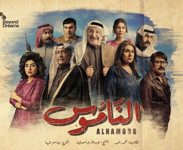 مشاهدة مسلسل الناموس حلقة 12